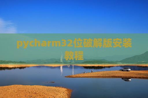 pycharm32位破解版安装教程
